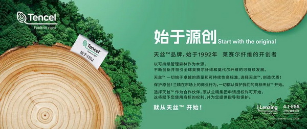 蘭精發起“始于源創”活動，以加強在中國的商標保護